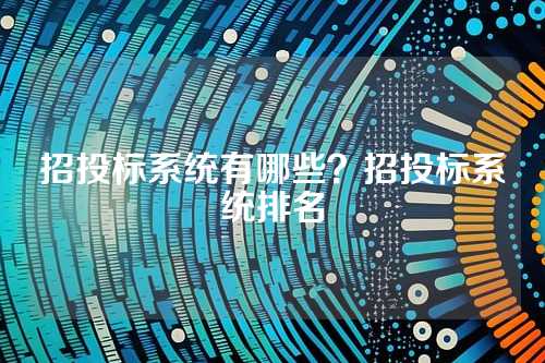 招投标系统有哪些?招投标系统排名