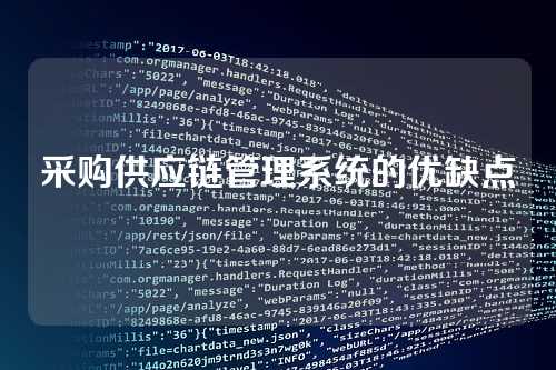 采购供应链管理系统的优缺点