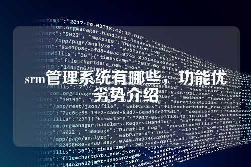 srm管理系统有哪些,功能优劣势介绍