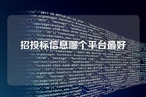 招投标信息哪个平台最好