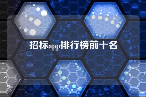招标app排行榜前十名