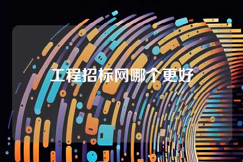 工程招标网哪个更好