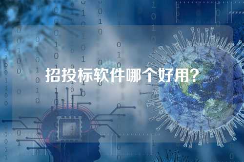 招投标软件哪个好用?