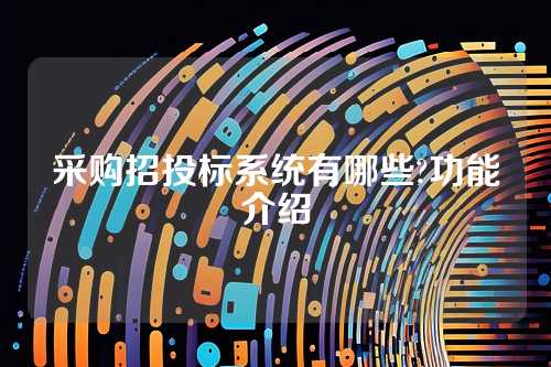 采购招投标系统有哪些?功能介绍