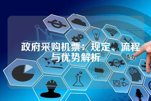 政府采购机票:规定、流程与优势解析