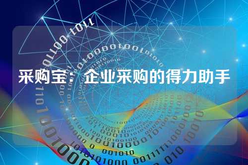 采购宝:企业采购的得力助手