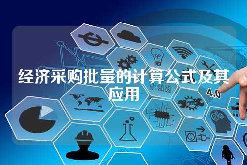 经济采购批量的计算公式及其应用