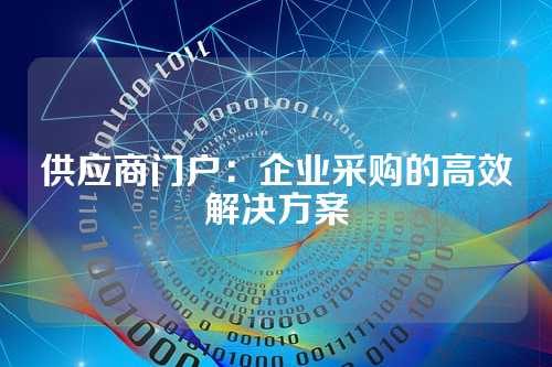 供应商门户:企业采购的高效解决方案