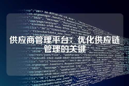 供应商管理平台:优化供应链管理的关键