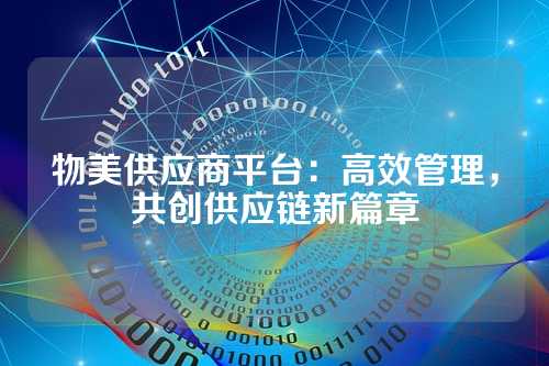 物美供应商平台:高效管理,共创供应链新篇章