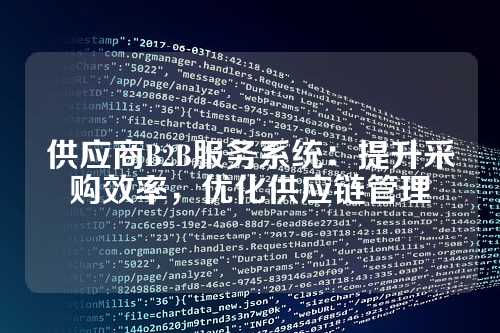 供应商B2B服务系统:提升采购效率,优化供应链管理