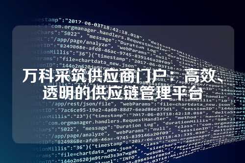 万科采筑供应商门户:高效、透明的供应链管理平台