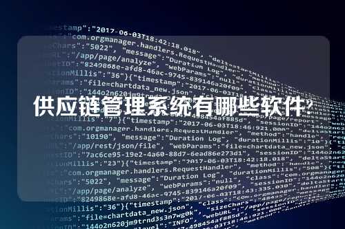 供应链管理系统有哪些软件?