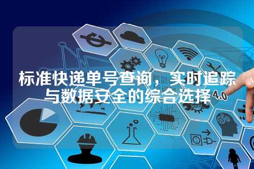 标准快递单号查询,实时追踪与数据安全的综合选择