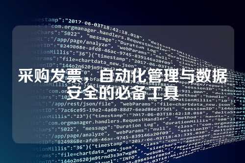 采购发票，自动化管理与数据安全的必备工具