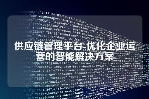 供应链管理平台-优化企业运营的智能解决方案