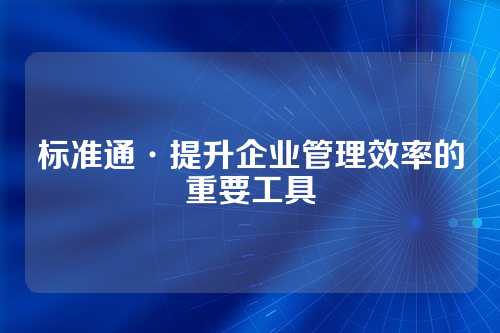 标准通·提升企业管理效率的重要工具