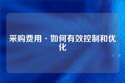 采购费用·如何有效控制和优化