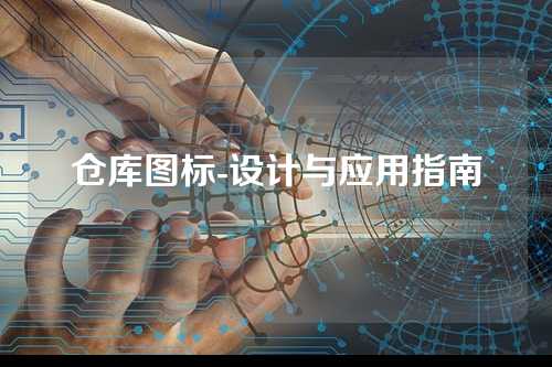 仓库图标-设计与应用指南
