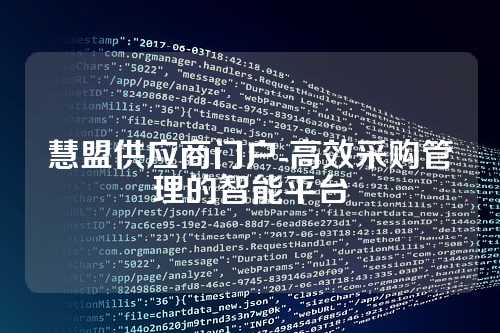 慧盟供应商门户-高效采购管理的智能平台