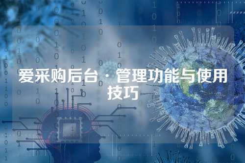 爱采购后台·管理功能与使用技巧