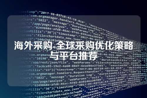 海外采购-全球采购优化策略与平台推荐