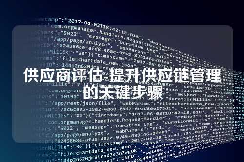 供应商评估-提升供应链管理的关键步骤