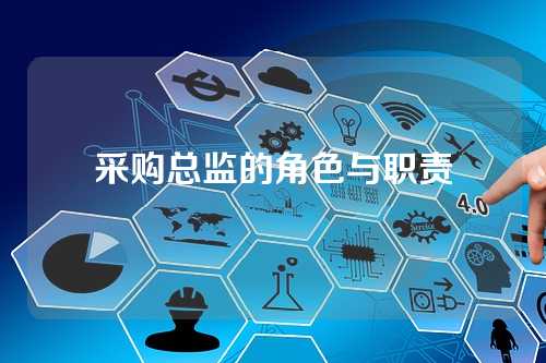 采购总监的角色与职责