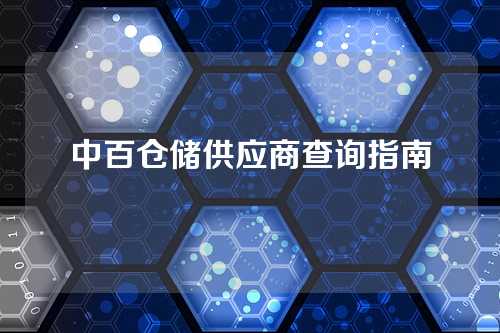 中百仓储供应商查询指南