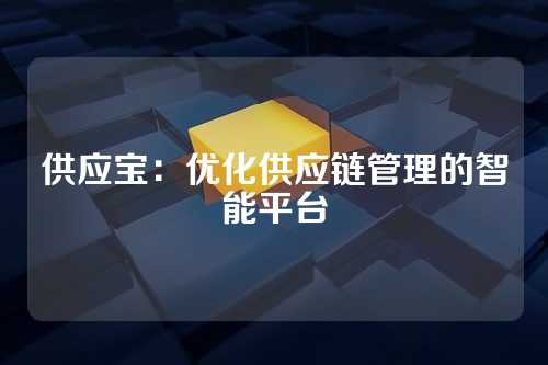 供应宝:优化供应链管理的智能平台