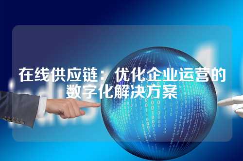 在线供应链:优化企业运营的数字化解决方案