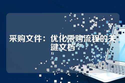 采购文件：优化采购流程的关键文档