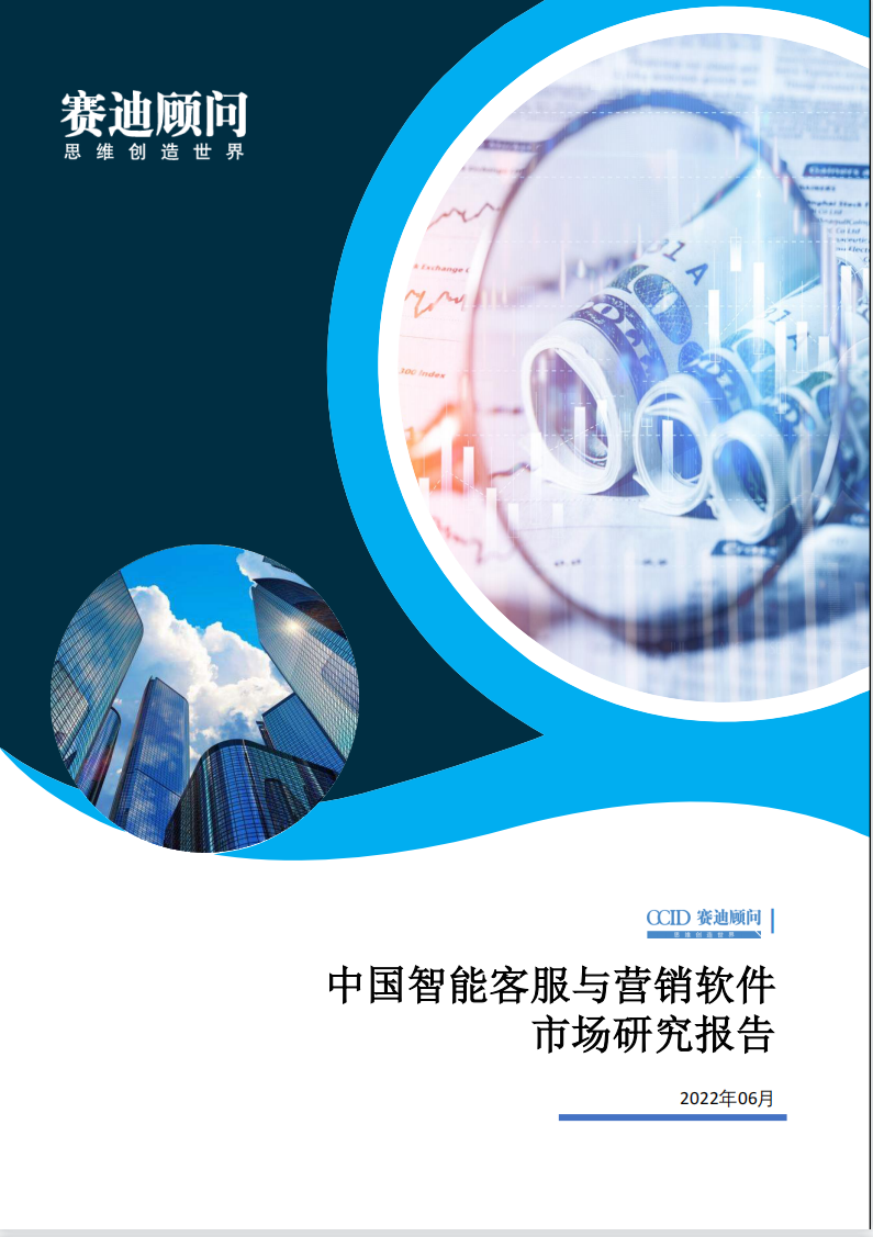 赛迪2022年中国智能客服与营销软件市场研究报告