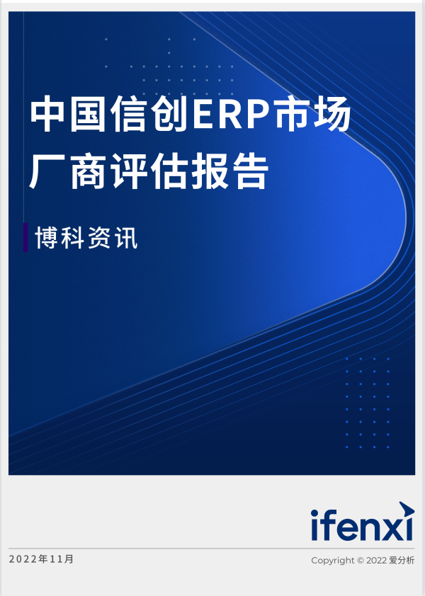 爱分析2022年中国信创ERP市场厂商评估报告