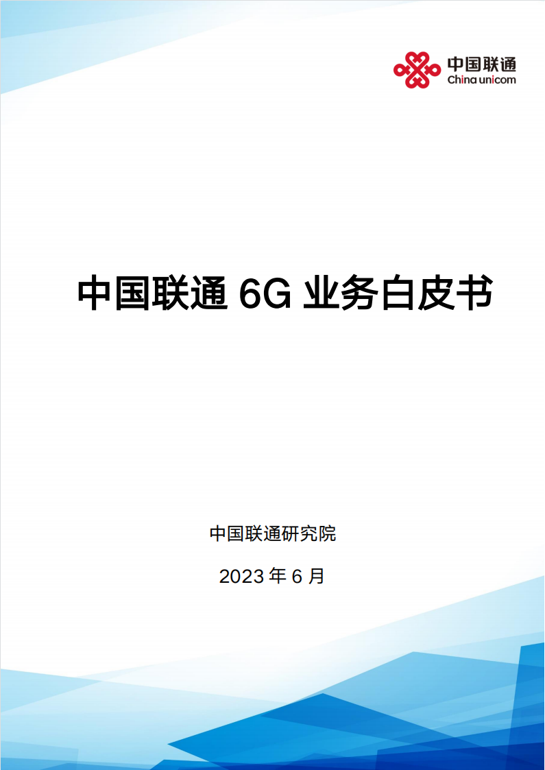 中国联通2023中国联通6G业务白皮书