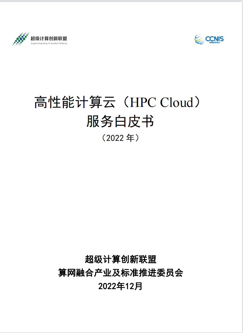 超级计算创新联盟高性能计算云HPCCloud服务白皮书