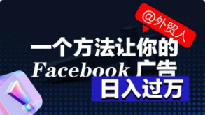 Yuri：Facebook广告机器屏蔽