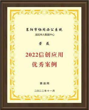 榕基软件承建的襄阳市协同办公系统获评“2022信创应用优秀案例”