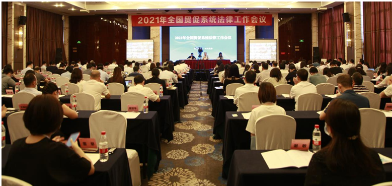 FutureLink助力2021年全国贸促系统法律工作会议在四川成都召开