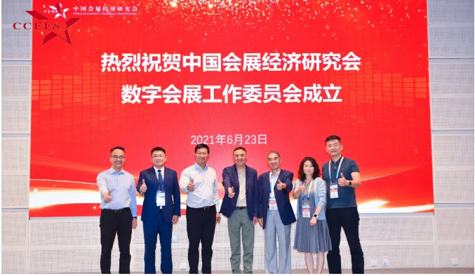 中国会展经济研究会数字会展工作委员会成立