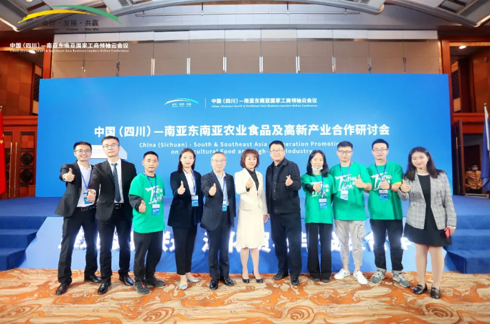 FutureLink助力中国（四川）—南亚东南亚国家工商领袖云会议