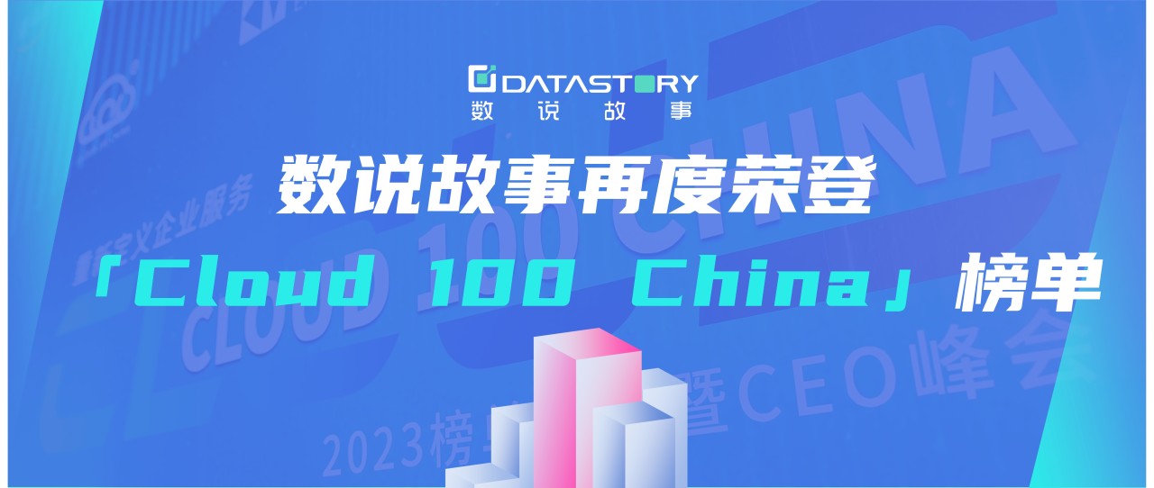 喜报 | 数说故事再度荣登「Cloud 100 China」榜单