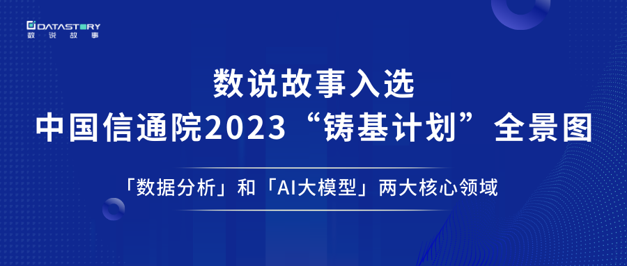 中国信通院2023“铸基计划”全景图发布，数说故事入选两大核心领域