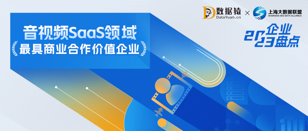 目睹荣获2023中国音视频SaaS领域“最具商业合作价值企业”