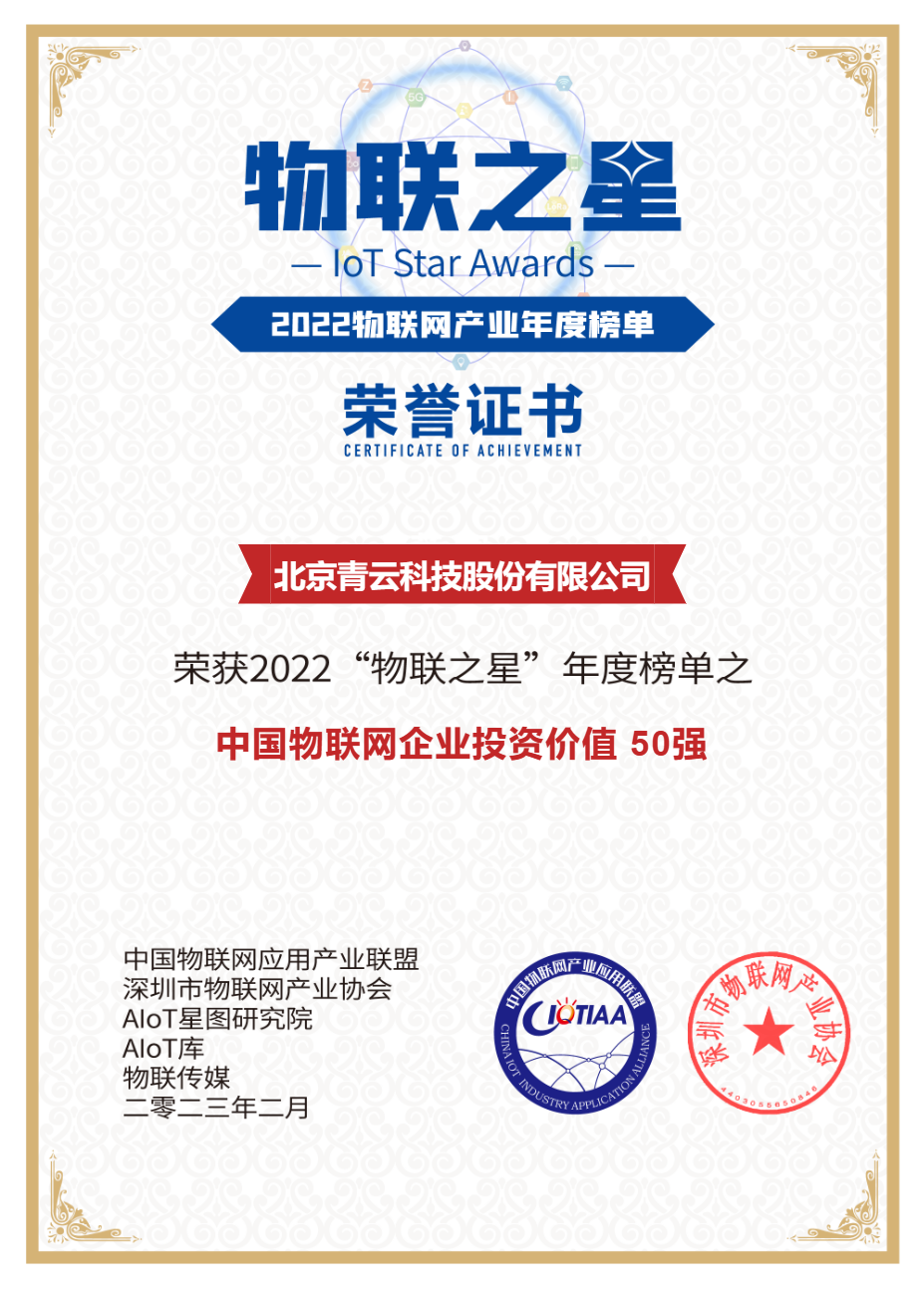 入选“物联之星”年度榜单，青云科技获评“中国物联网企业投资价值 50 强”