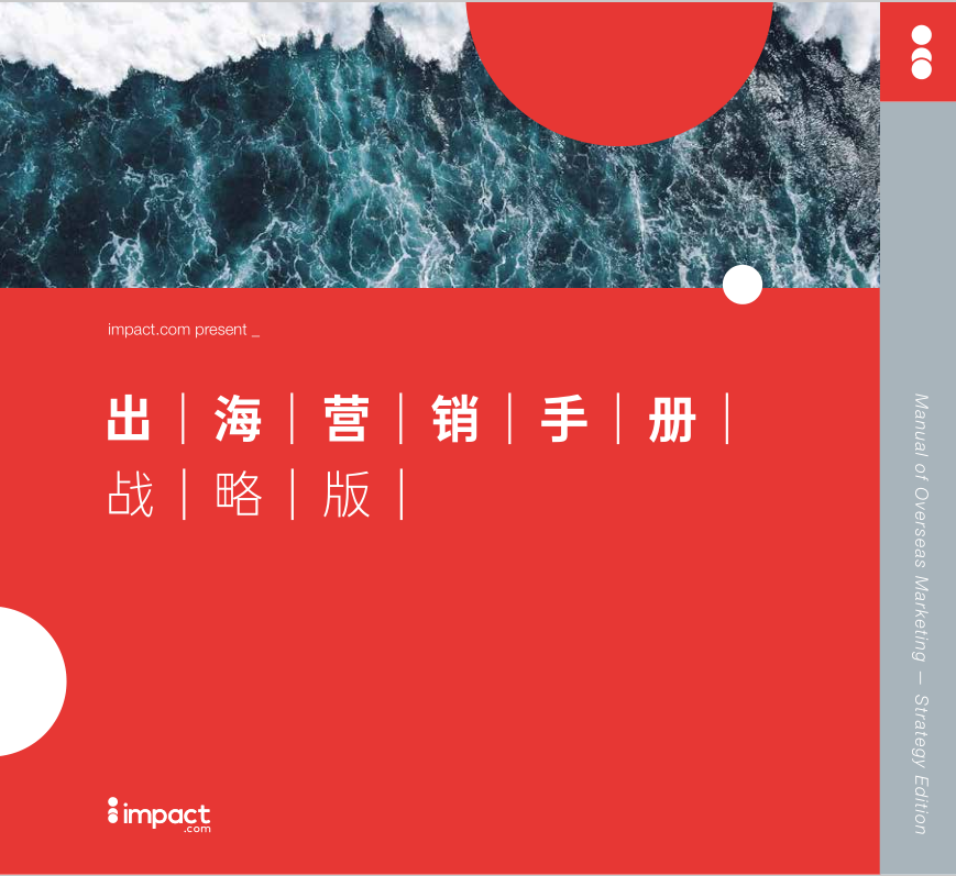 impact.com2023出海营销手册-战略版