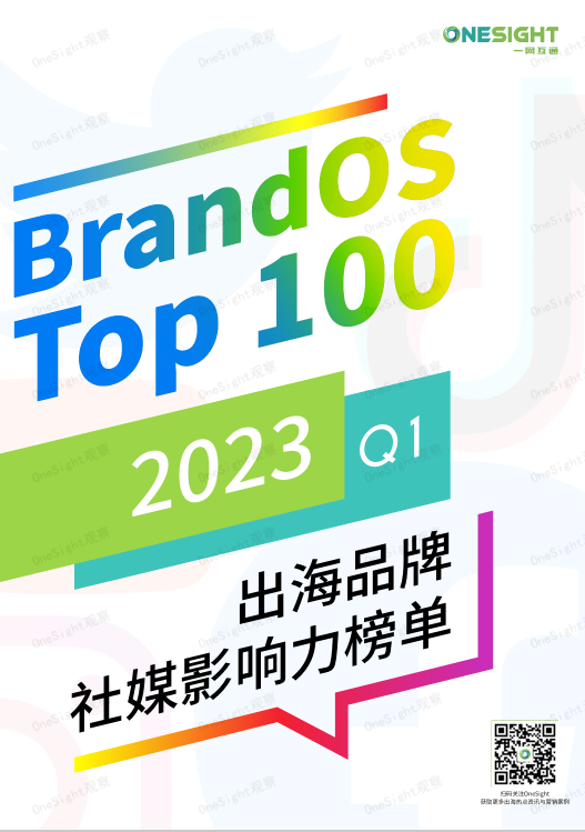 OneSight2023Q1BrandOSTOP100出海品牌社媒影响力榜单
