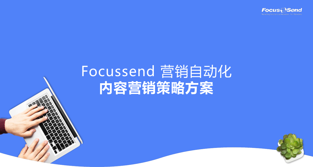 FocusSend营销自动化内容营销策略方案
