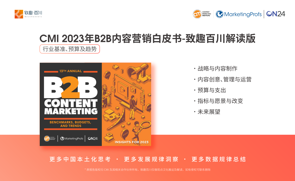 致趣百川2023年B2B内容营销白皮书行业基准预算及趋势报告