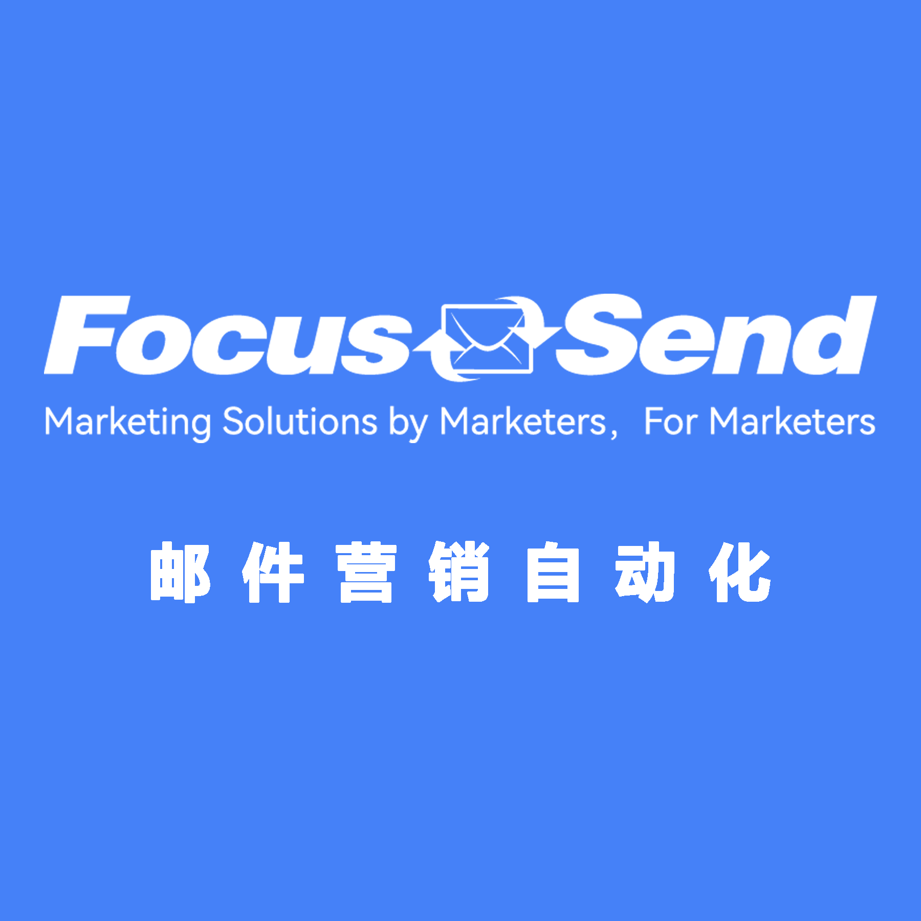 Focussend 邮件营销自动化